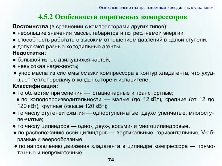 4.5.2 Особенности поршневых компрессоров Достоинства (в сравнении с компрессорами других