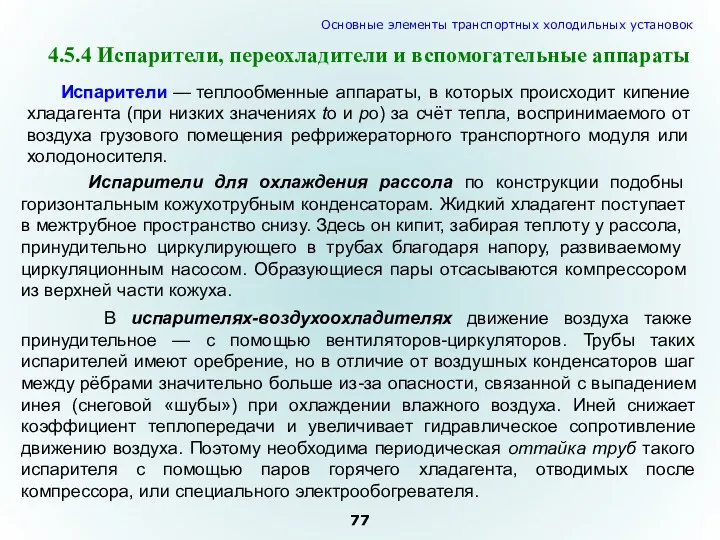 Испарители — теплообменные аппараты, в которых происходит кипение хладагента (при