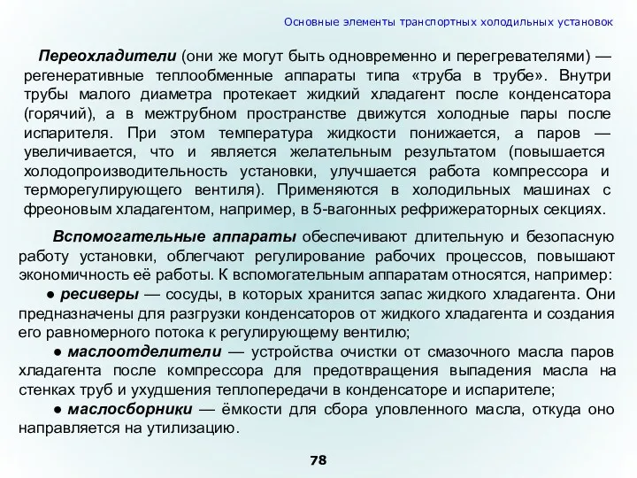 Переохладители (они же могут быть одновременно и перегревателями) — регенеративные