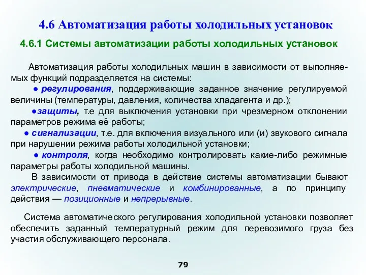 Автоматизация работы холодильных машин в зависимости от выполняе-мых функций подразделяется