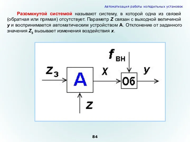 Разомкнутой системой называют систему, в которой одна из связей (обратная