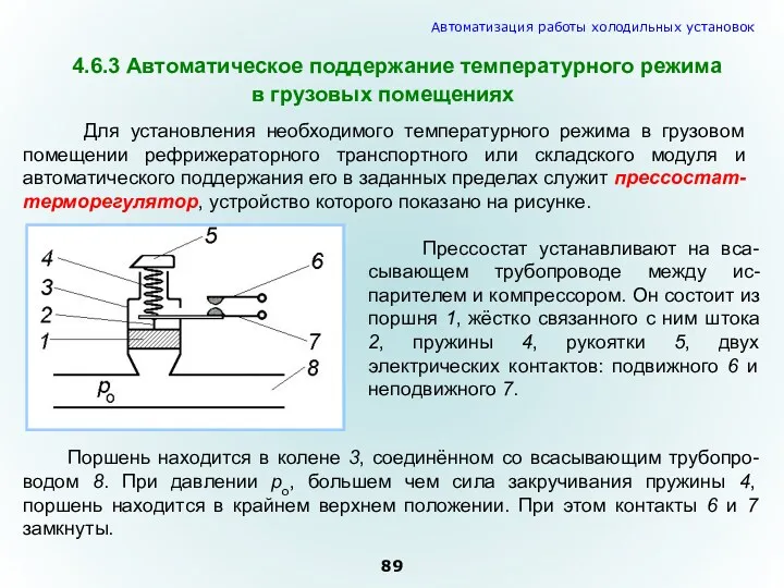 Для установления необходимого температурного режима в грузовом помещении рефрижераторного транспортного