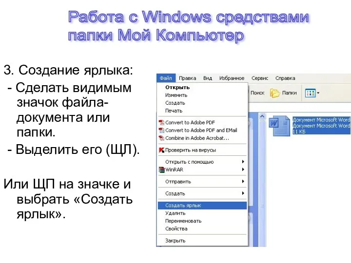 3. Создание ярлыка: - Сделать видимым значок файла-документа или папки.