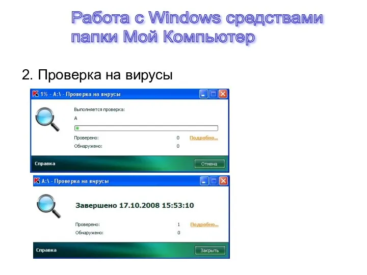 2. Проверка на вирусы Работа с Windows средствами папки Мой Компьютер