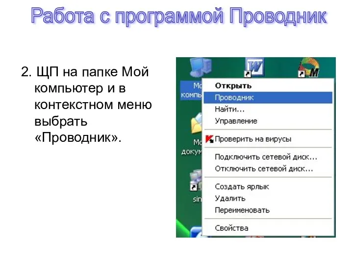 2. ЩП на папке Мой компьютер и в контекстном меню выбрать «Проводник». Работа с программой Проводник