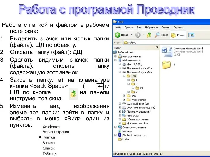 Работа с папкой и файлом в рабочем поле окна: Выделить