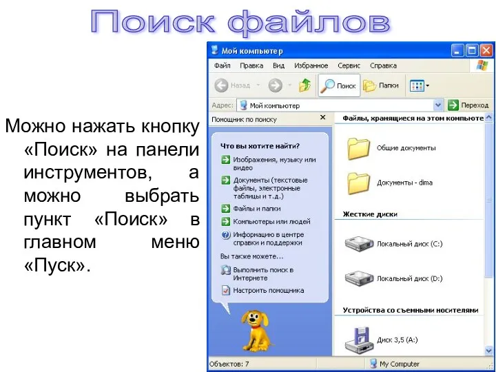 Можно нажать кнопку «Поиск» на панели инструментов, а можно выбрать