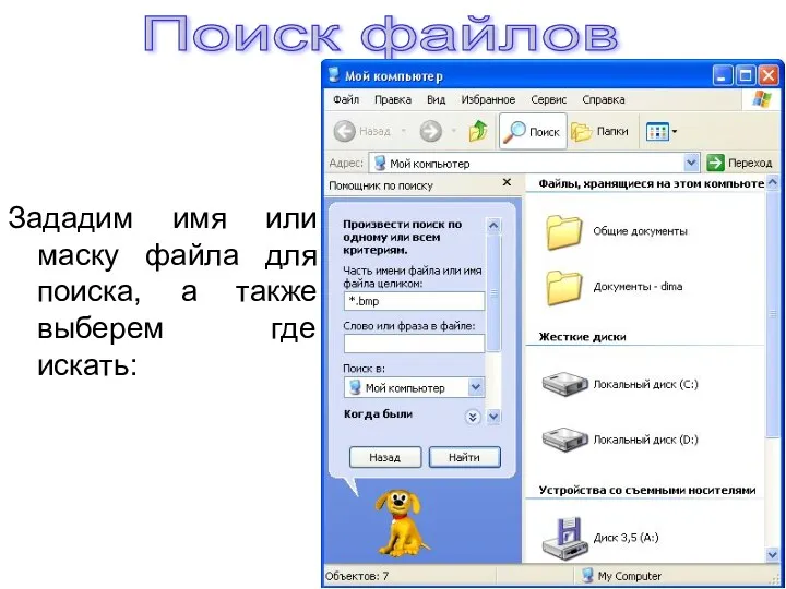 Зададим имя или маску файла для поиска, а также выберем где искать: Поиск файлов