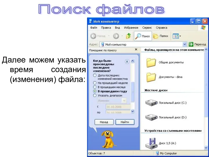 Далее можем указать время создания (изменения) файла: Поиск файлов