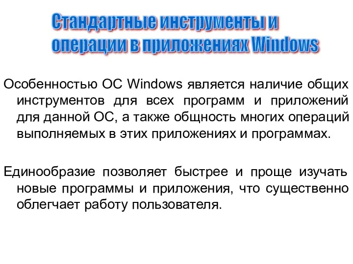 Особенностью ОС Windows является наличие общих инструментов для всех программ