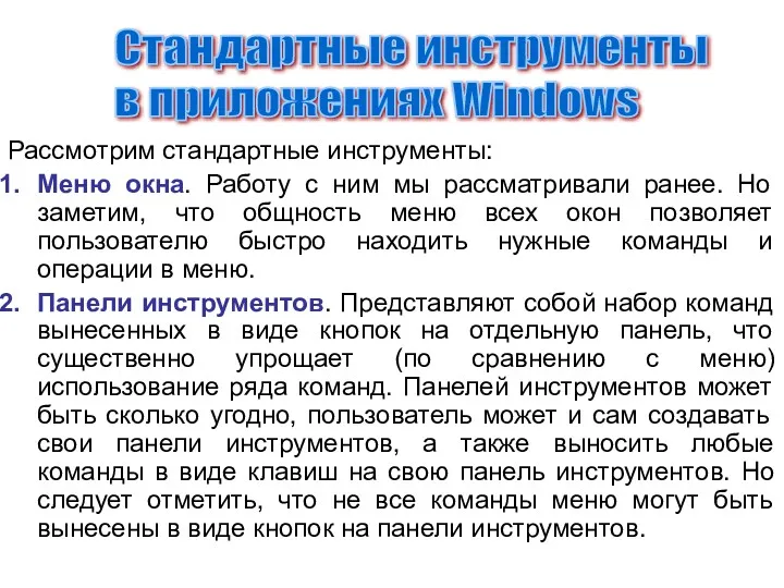 Рассмотрим стандартные инструменты: Меню окна. Работу с ним мы рассматривали