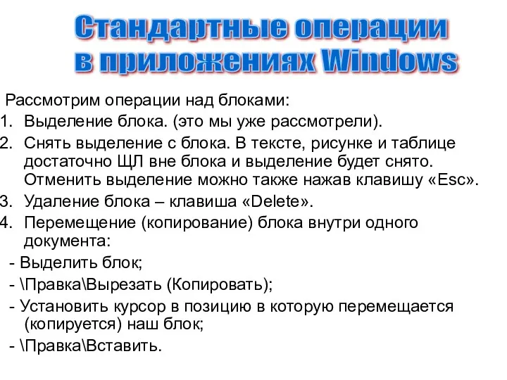 Рассмотрим операции над блоками: Выделение блока. (это мы уже рассмотрели).