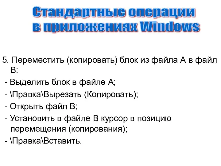 5. Переместить (копировать) блок из файла А в файл В: