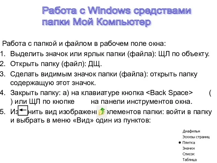 Работа с папкой и файлом в рабочем поле окна: Выделить