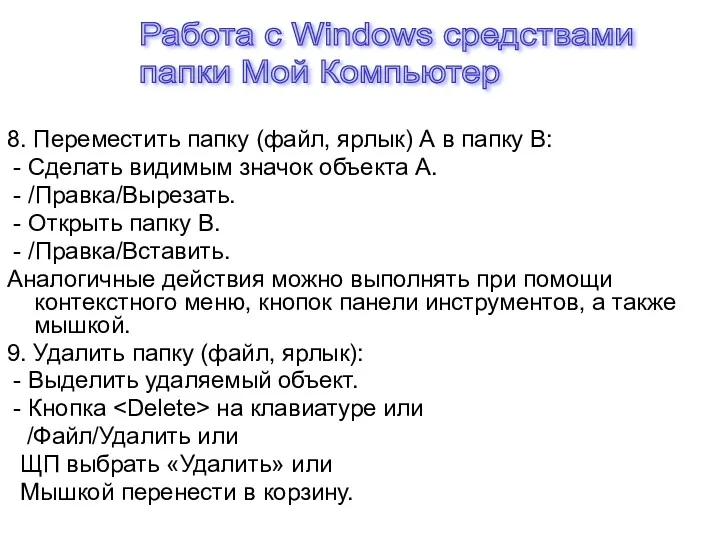 8. Переместить папку (файл, ярлык) А в папку В: -