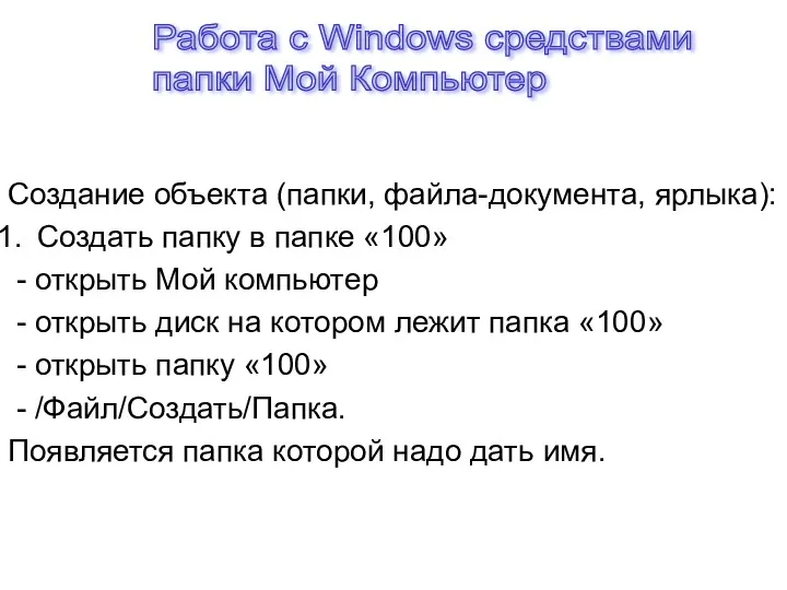 Создание объекта (папки, файла-документа, ярлыка): Создать папку в папке «100»