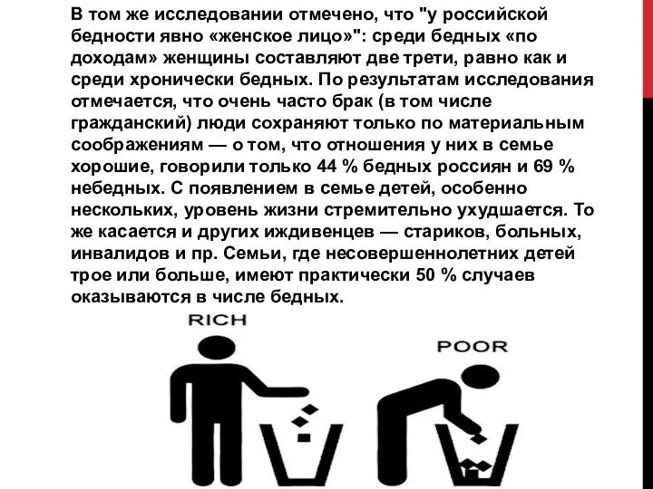 В том же исследовании отмечено, что "у российской бедности явно