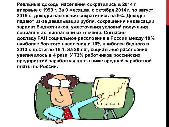 Реальные доходы населения сократились в 2014 г. впервые с 1999