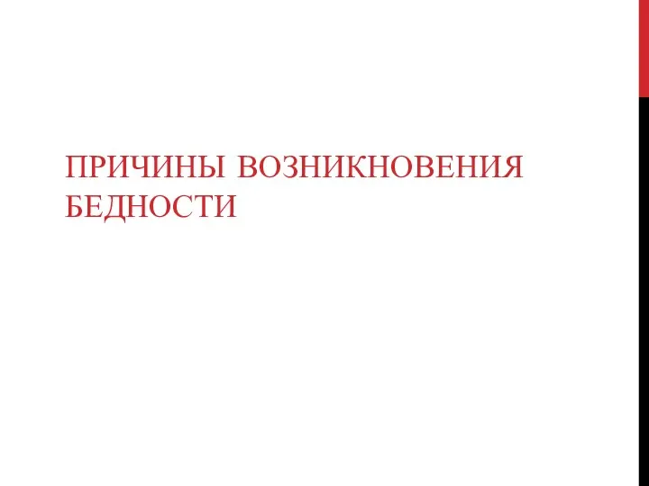 ПРИЧИНЫ ВОЗНИКНОВЕНИЯ БЕДНОСТИ