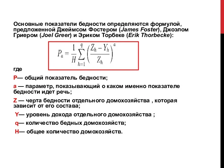 Основные показатели бедности определяются формулой, предложенной Джеймсом Фостером (James Foster),