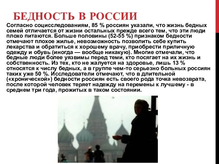 БЕДНОСТЬ В РОССИИ Согласно социсследованиям, 85 % россиян указали, что