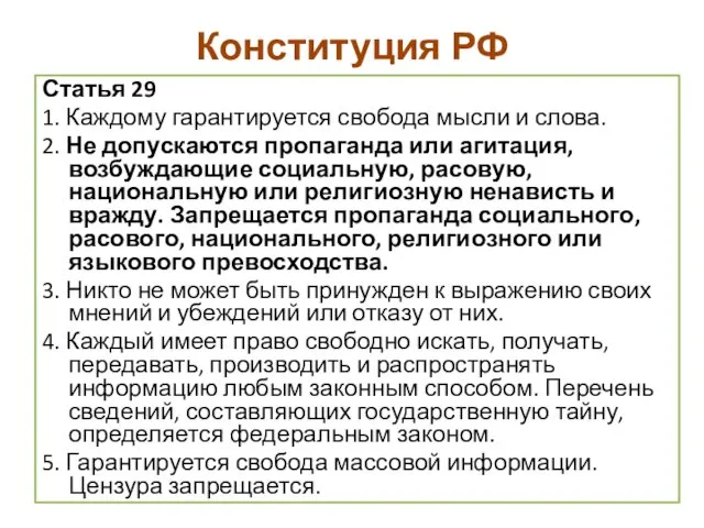 Конституция РФ Статья 29 1. Каждому гарантируется свобода мысли и слова. 2. Не