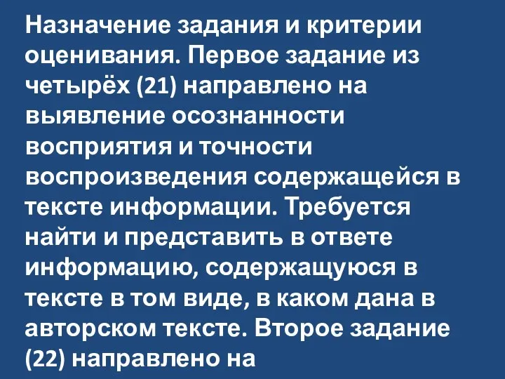 Назначение задания и критерии оценивания. Первое задание из четырёх (21)