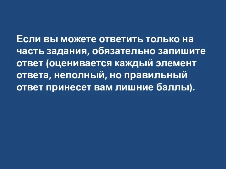 Если вы можете ответить только на часть задания, обязательно запишите