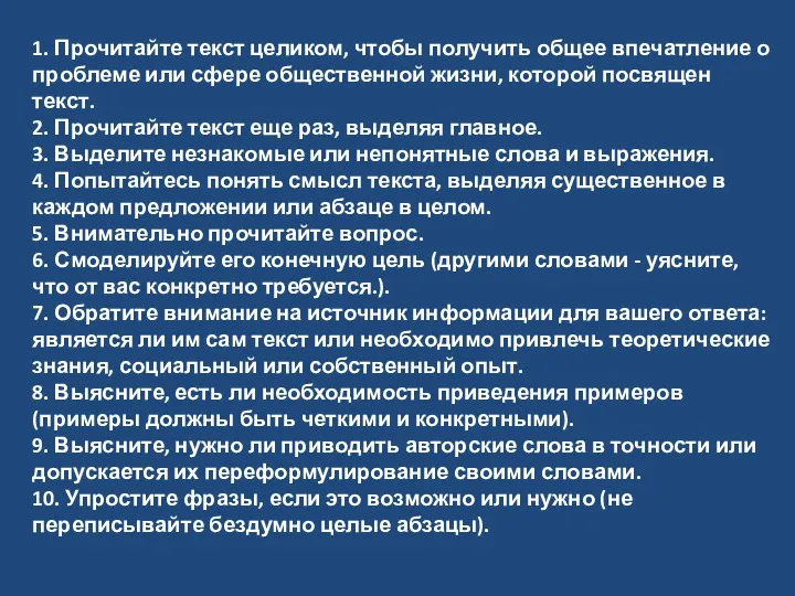 1. Прочитайте текст целиком, чтобы получить общее впечатление о проблеме