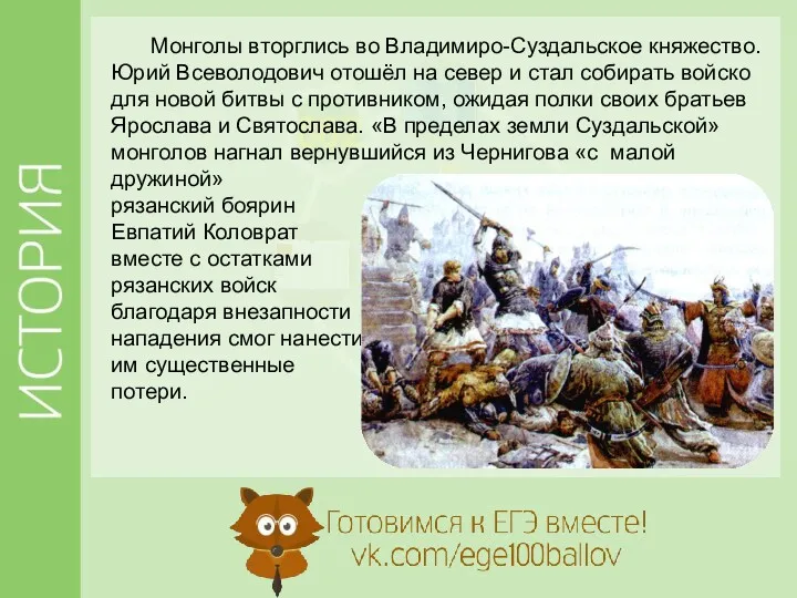 Монголы вторглись во Владимиро-Суздальское княжество. Юрий Всеволодович отошёл на север