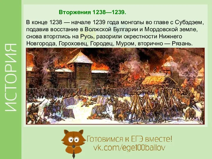 Вторжения 1238—1239. В конце 1238 — начале 1239 года монголы