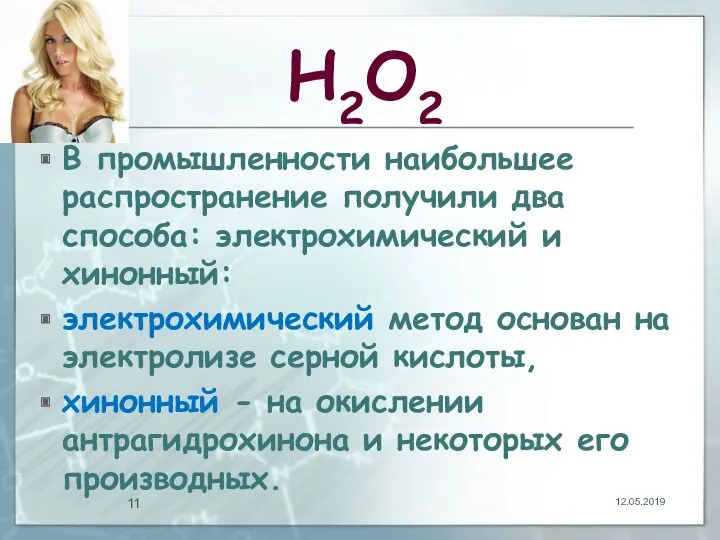 Н2О2 В промышленности наибольшее распространение получили два способа: электрохимический и