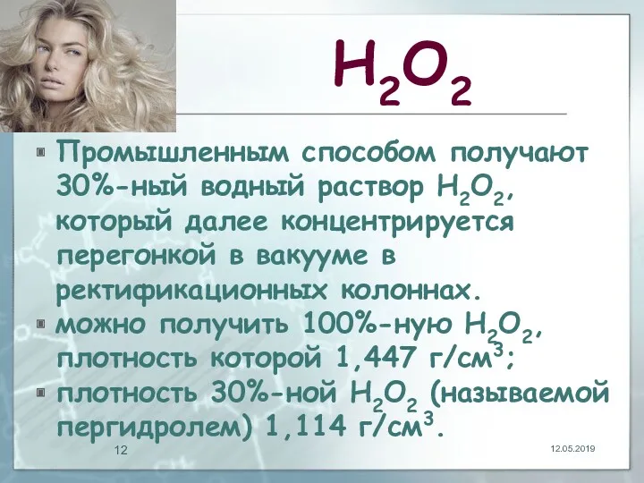 Н2О2 Промышленным способом получают 30%-ный водный раствор Н2О2, который далее