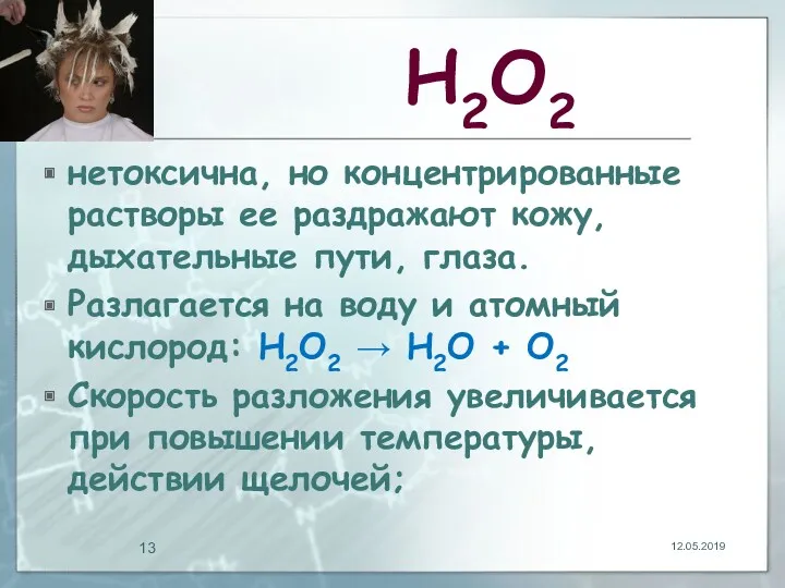 Н2О2 нетоксична, но концентрированные растворы ее раздражают кожу, дыхательные пути,