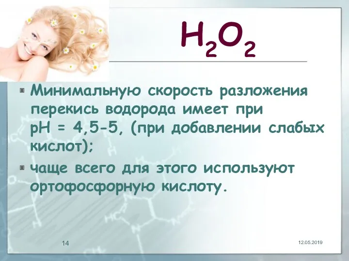 Н2О2 Минимальную скорость разложения перекись водорода имеет при рН =