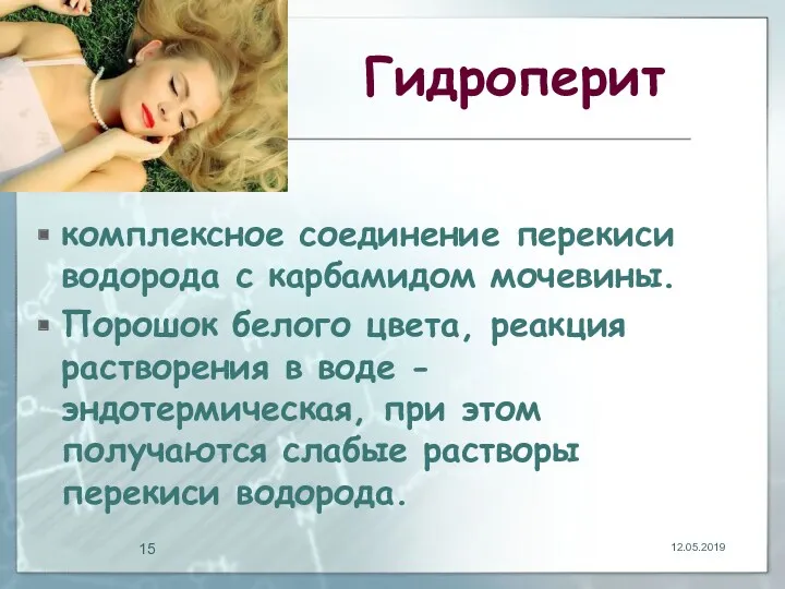 Гидроперит комплексное соединение перекиси водорода с карбамидом мочевины. Порошок белого