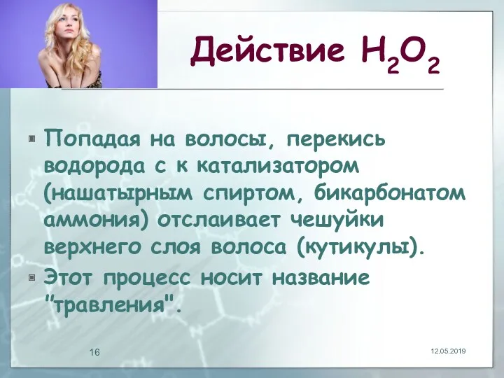 Действие Н2О2 Попадая на волосы, перекись водорода с к катализатором