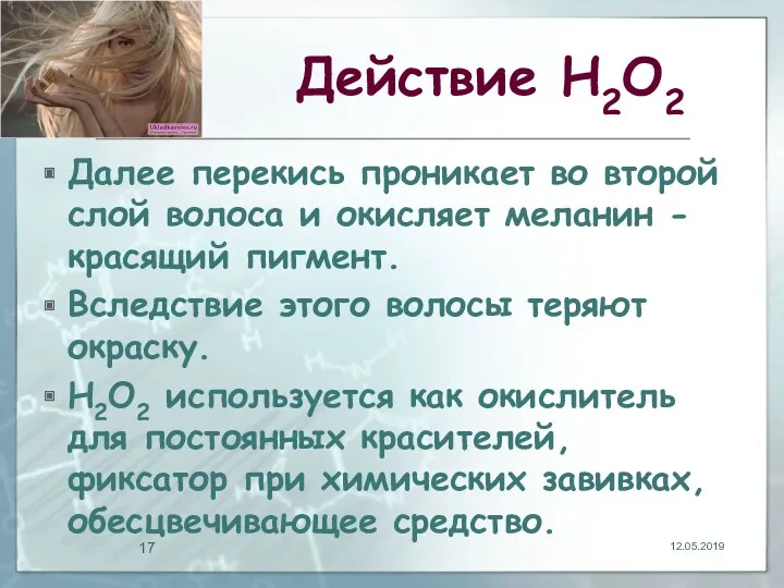 Действие Н2О2 Далее перекись проникает во второй слой волоса и