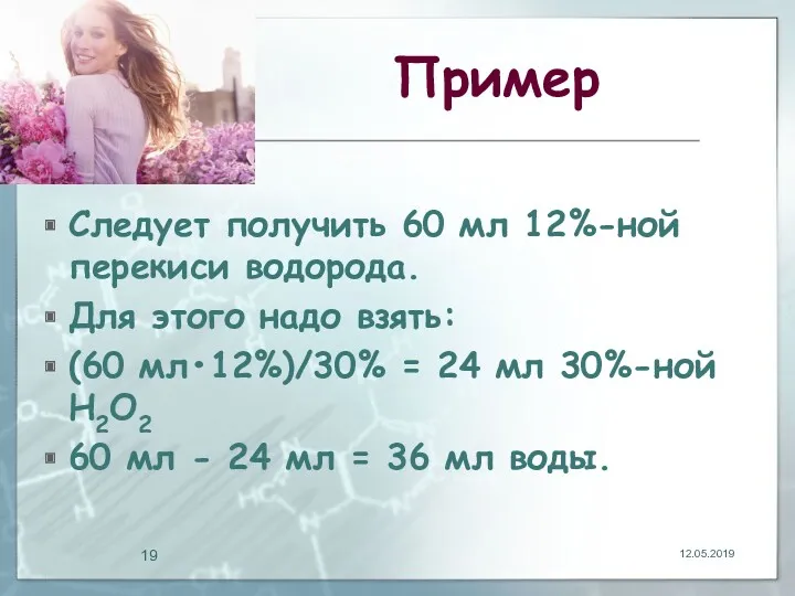 Пример Следует получить 60 мл 12%-ной перекиси водорода. Для этого