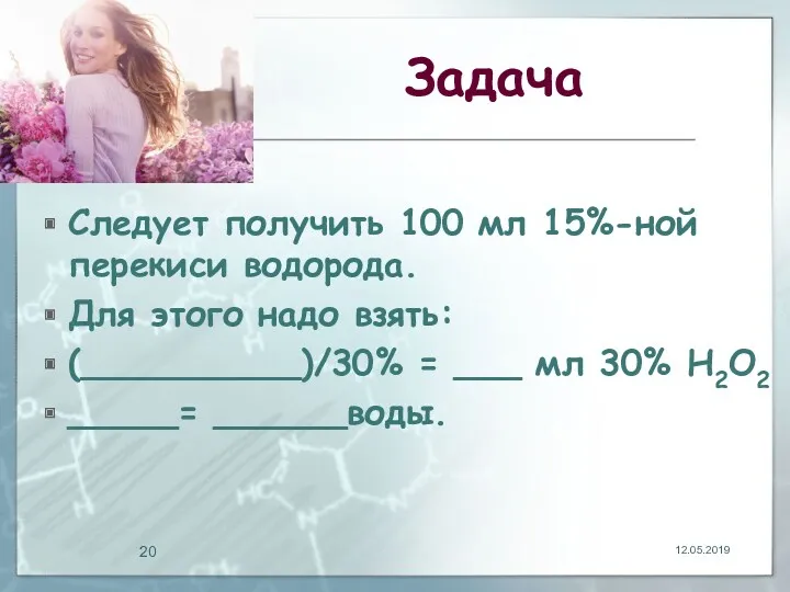 Задача Следует получить 100 мл 15%-ной перекиси водорода. Для этого