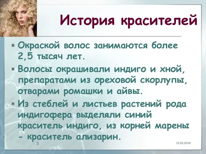 История красителей Окраской волос занимаются более 2,5 тысяч лет. Волосы