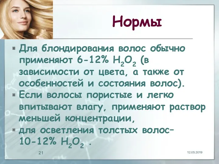 Нормы Для блондирования волос обычно применяют 6-12% Н2О2 (в зависимости