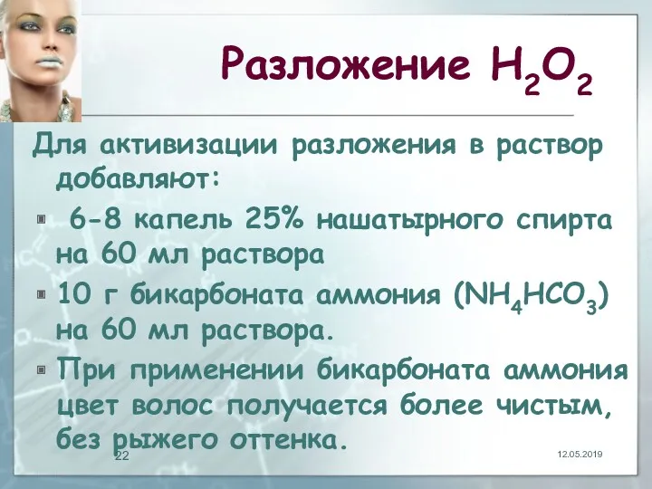 Разложение Н2О2 Для активизации разложения в раствор добавляют: 6-8 капель