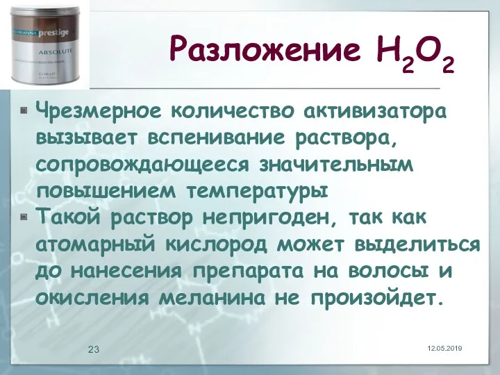 Разложение Н2О2 Чрезмерное количество активизатора вызывает вспенивание раствора, сопровождающееся значительным