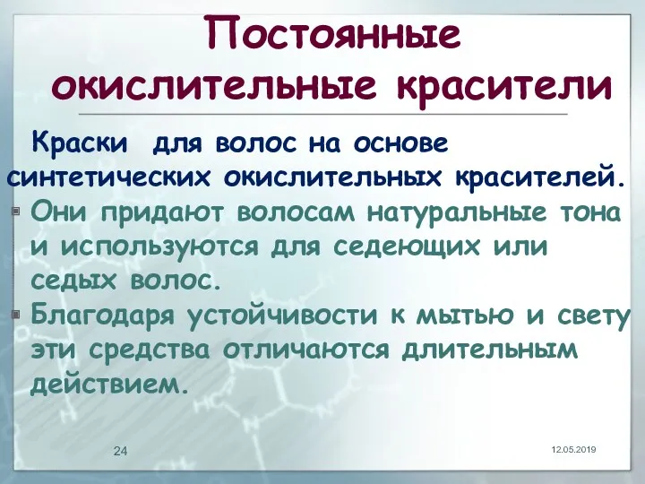 Постоянные окислительные красители Краски для волос на основе синтетических окислительных