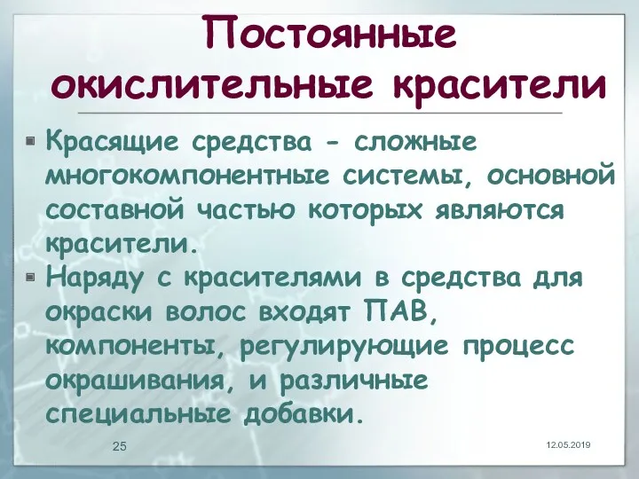 Постоянные окислительные красители Красящие средства - сложные многокомпонентные системы, основной