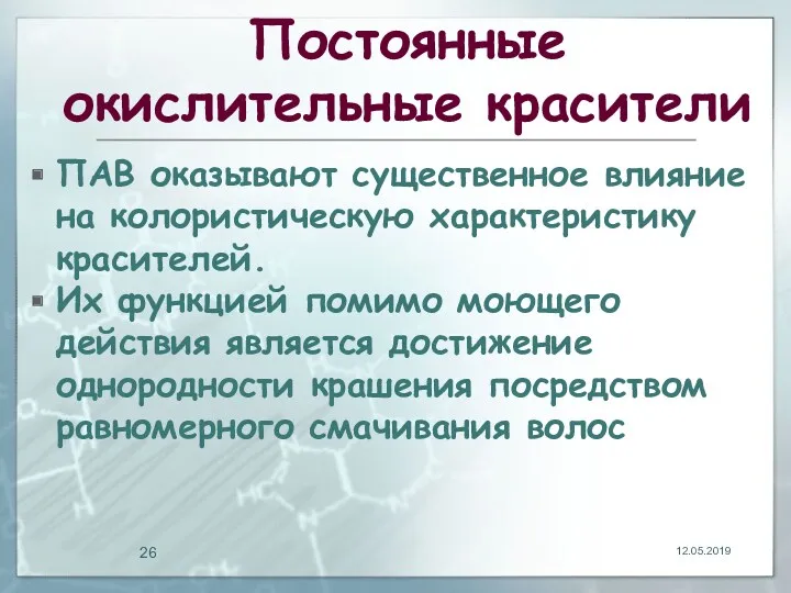 Постоянные окислительные красители ПАВ оказывают существенное влияние на колористическую характеристику