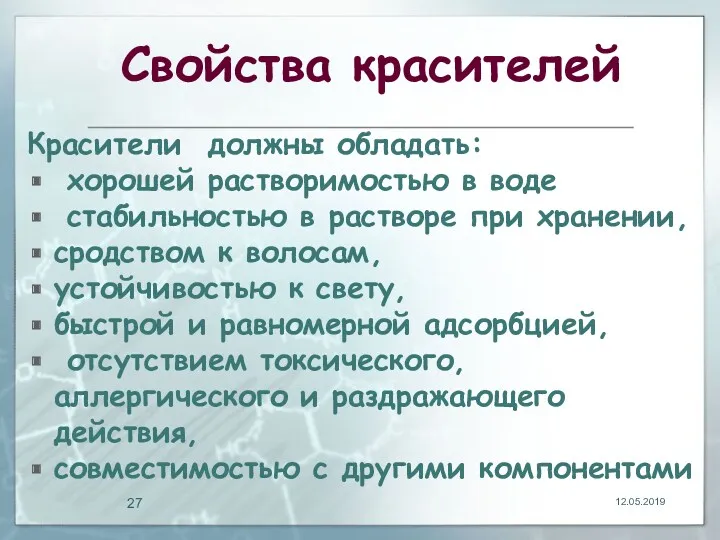 Свойства красителей Красители должны обладать: хорошей растворимостью в воде стабильностью