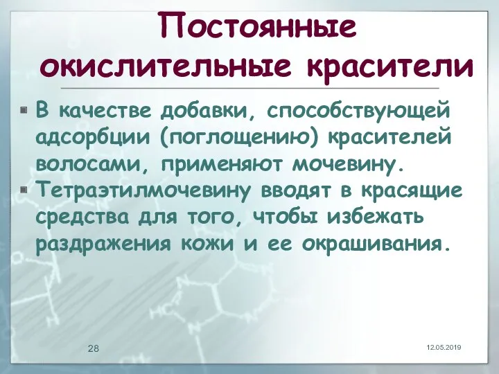 Постоянные окислительные красители В качестве добавки, способствующей адсорбции (поглощению) красителей