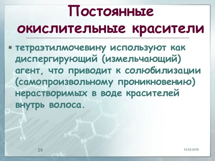 Постоянные окислительные красители тетраэтилмочевину используют как диспергирующий (измельчающий) агент, что